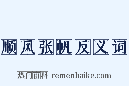 顺风张帆反义词是什么意思的图片